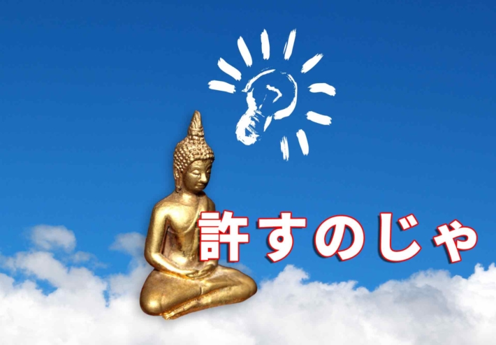 「許すのじゃ」と書かれたテキストと禅を組む仏像