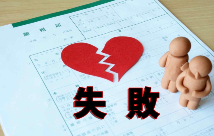 「失敗」と書かれたテキストと割れたハート、机に置かれた離婚届