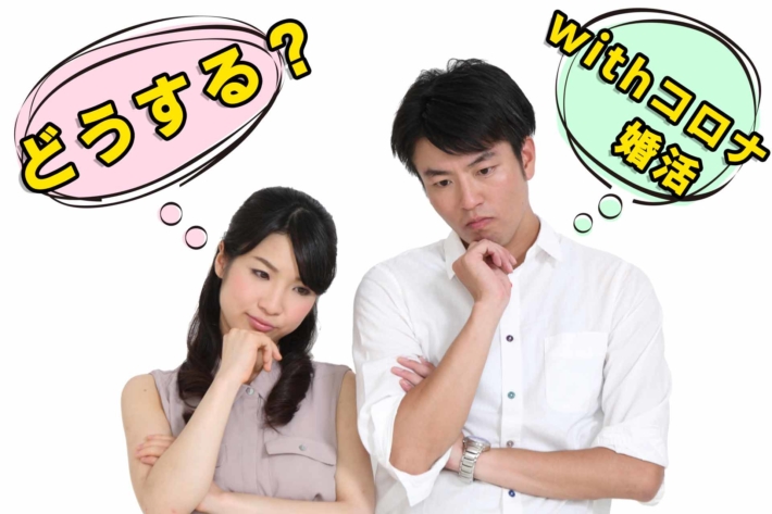 「どうする?withコロナ婚活」のテキストと、腕を組んで悩む男女