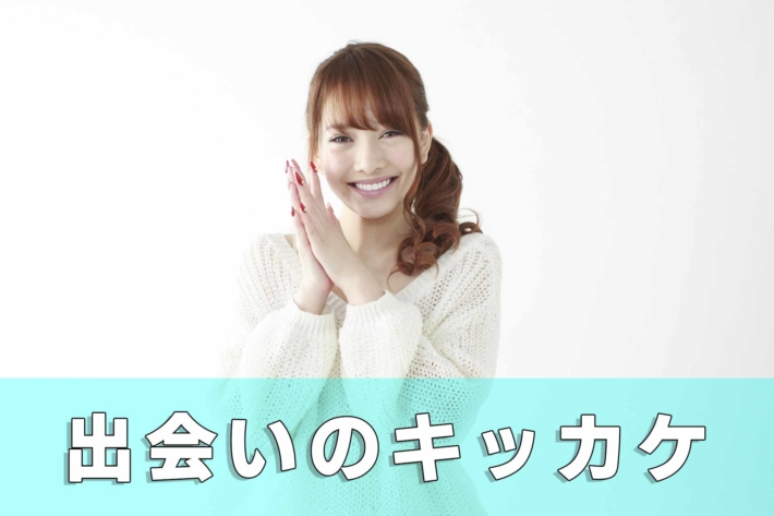 「出会いのキッカケ」と書かれたテキストと、笑顔で手を合わせて喜んでいる女性