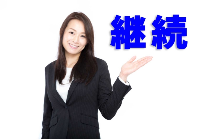 「継続」と書かれたテキストと、スーツ姿の女性