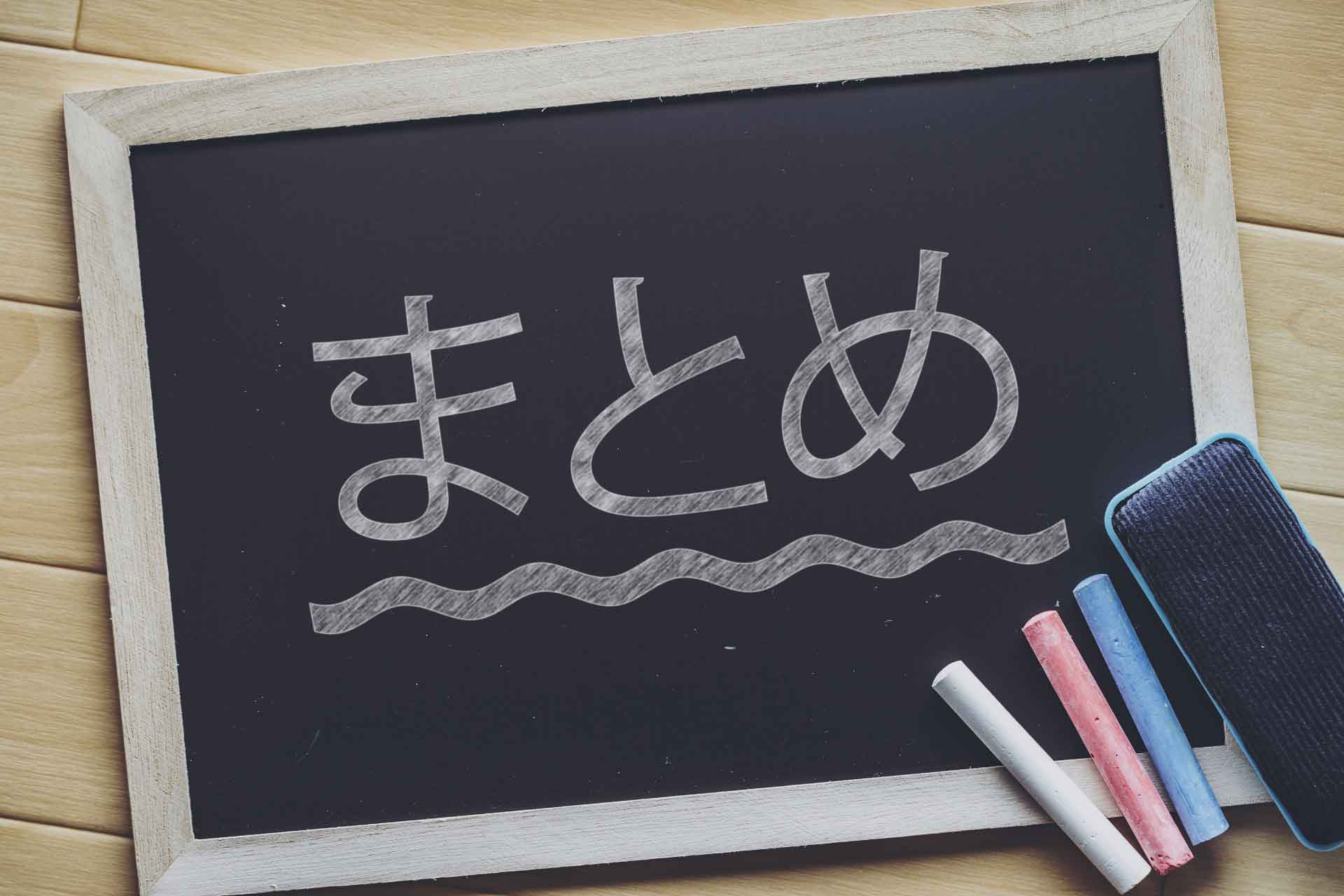 「まとめ」と書かれた黒板