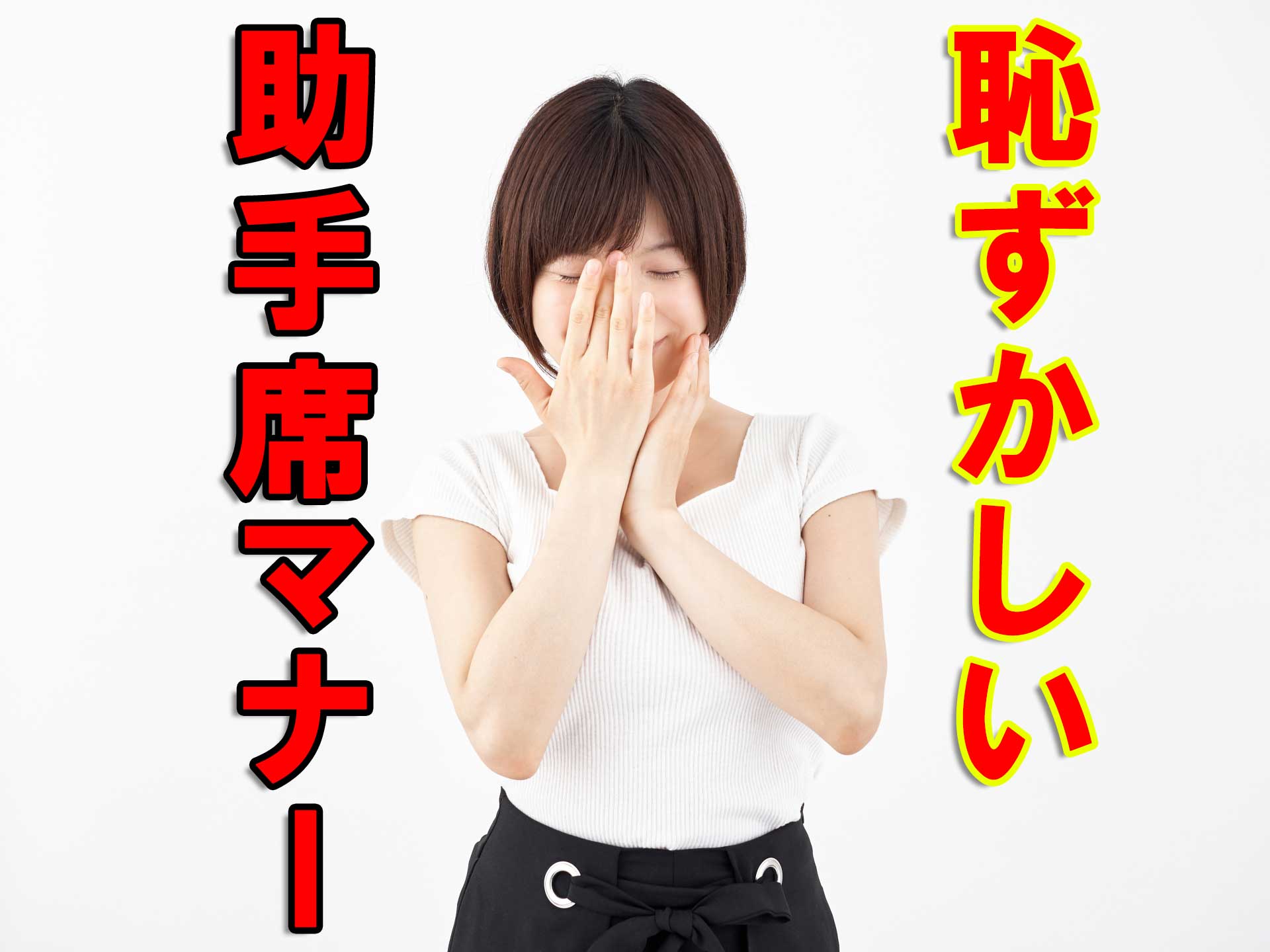 「恥ずかしい助手席マナー」と書かれたテキストと顔を手で押さえている女性