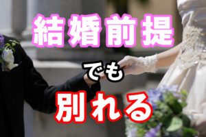 結婚前提でも別れる確率は〇〇！同棲も安心できない理由