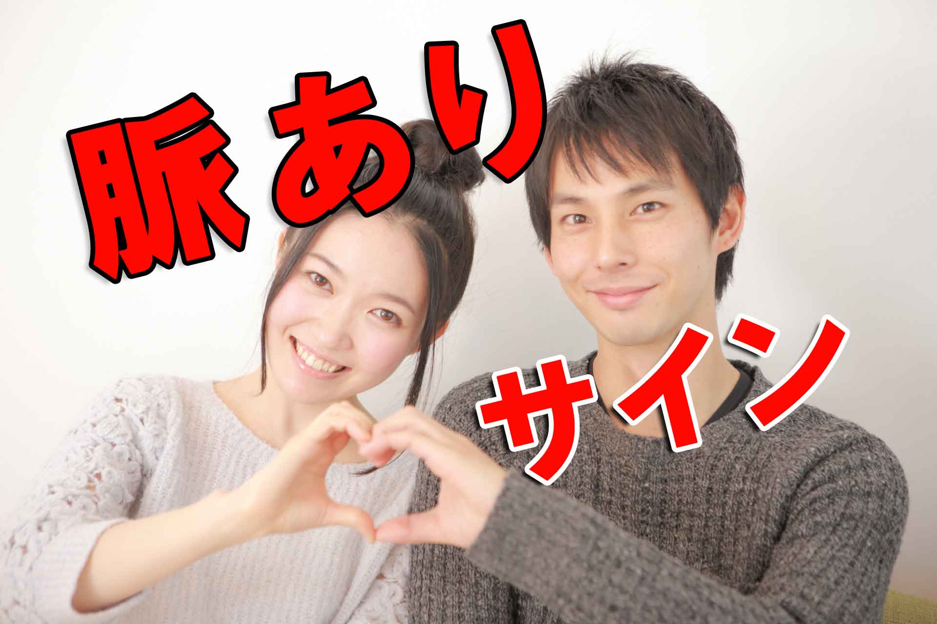 「脈ありサイン」と書かれたテキストと手でハートを作り合う男女