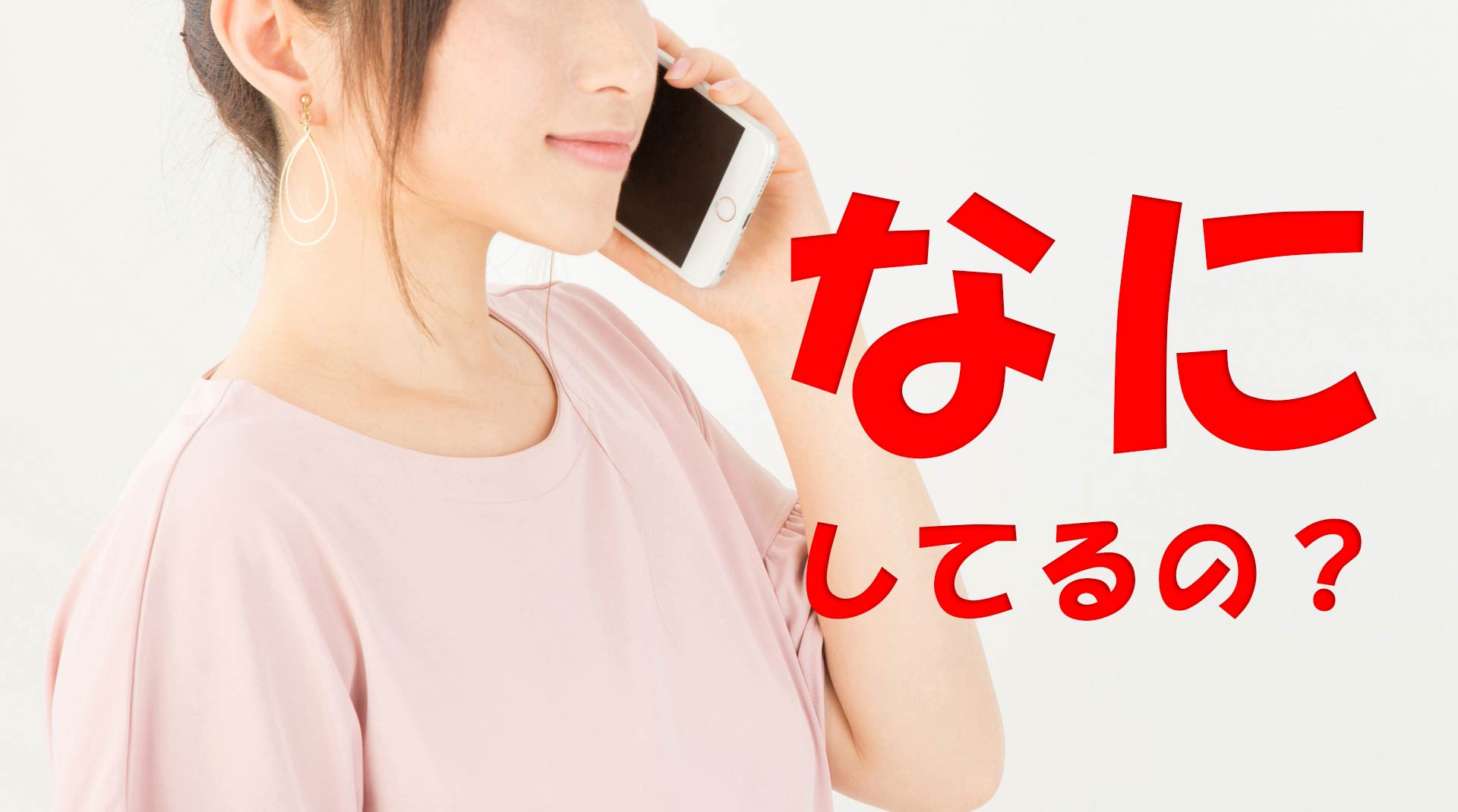 「なにしてるの？」の文字と、電話している女性