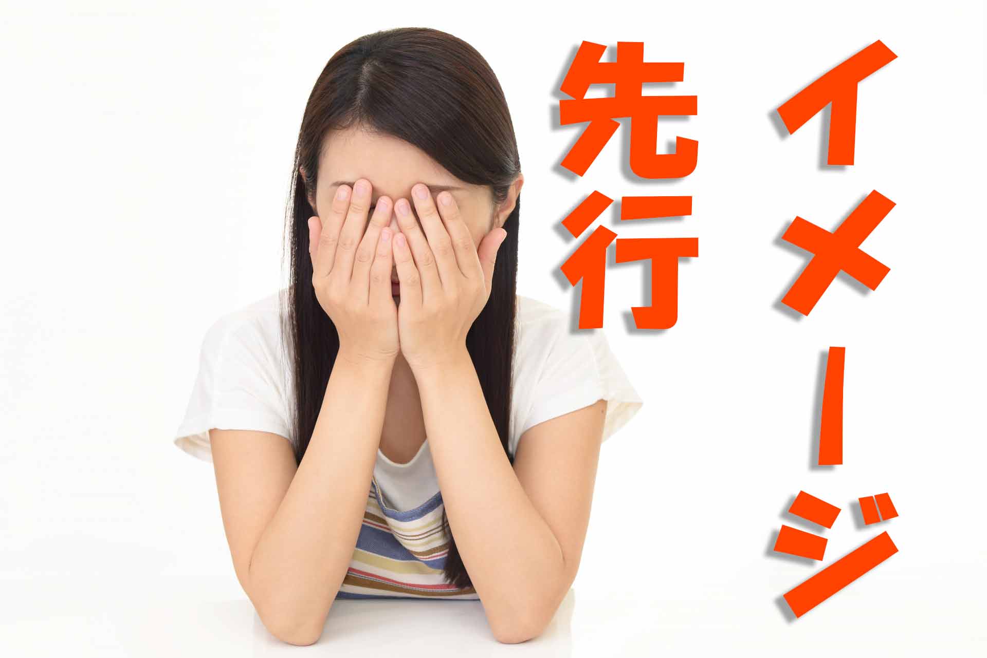 「イメージ先行」の文字と顔を覆って悩んでいる保育士の女性