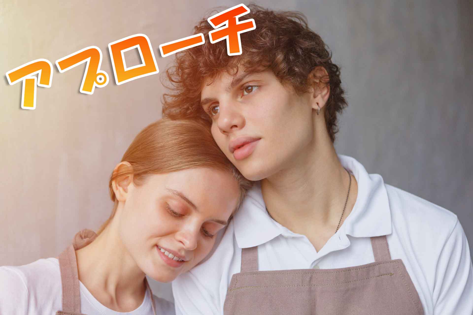 寄り添っているエプロン姿のカップルと「アプローチ」の文字