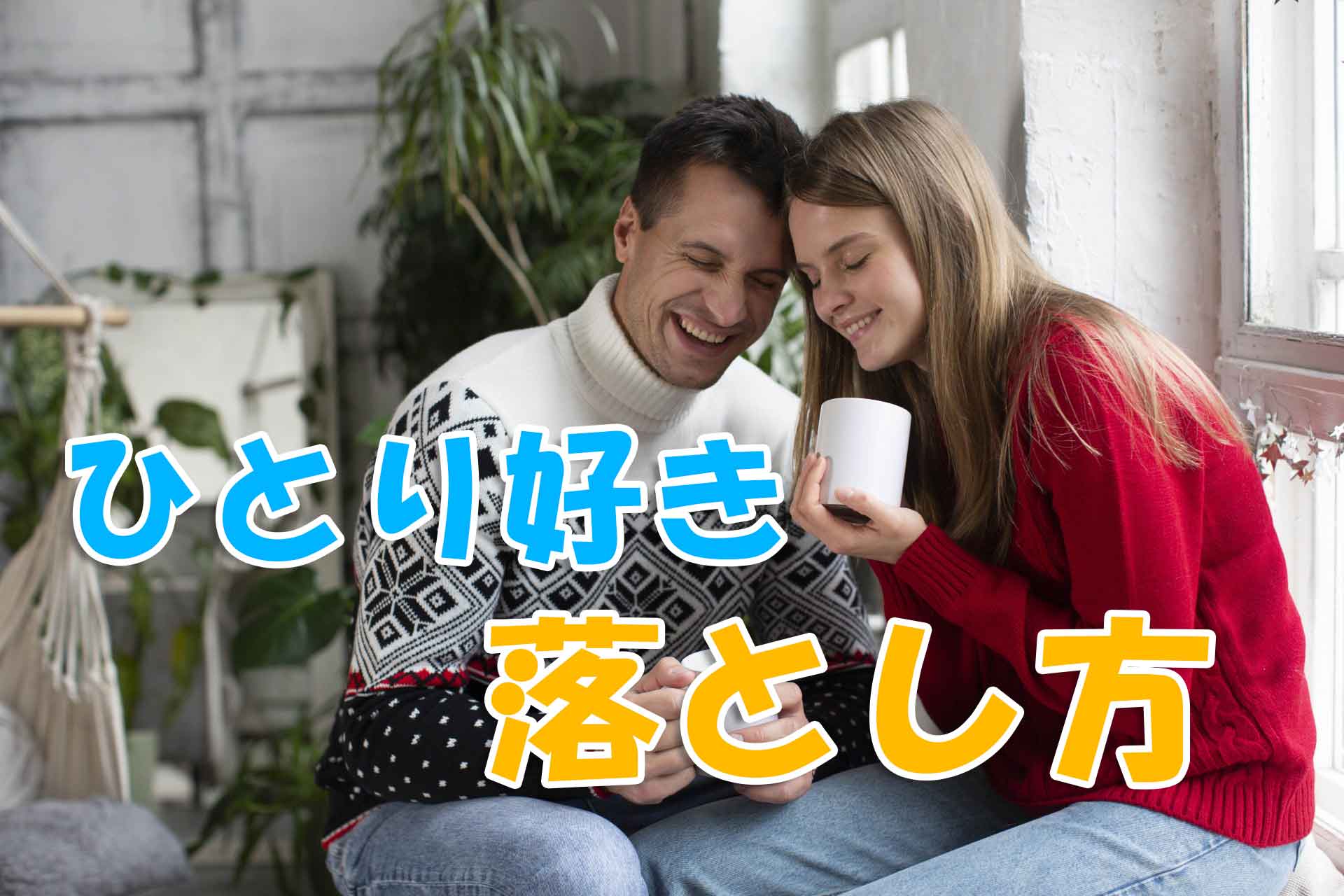 ソファーで温かい飲み物を飲んでいるカップルと「ひとり好き落とし方」のテキスト