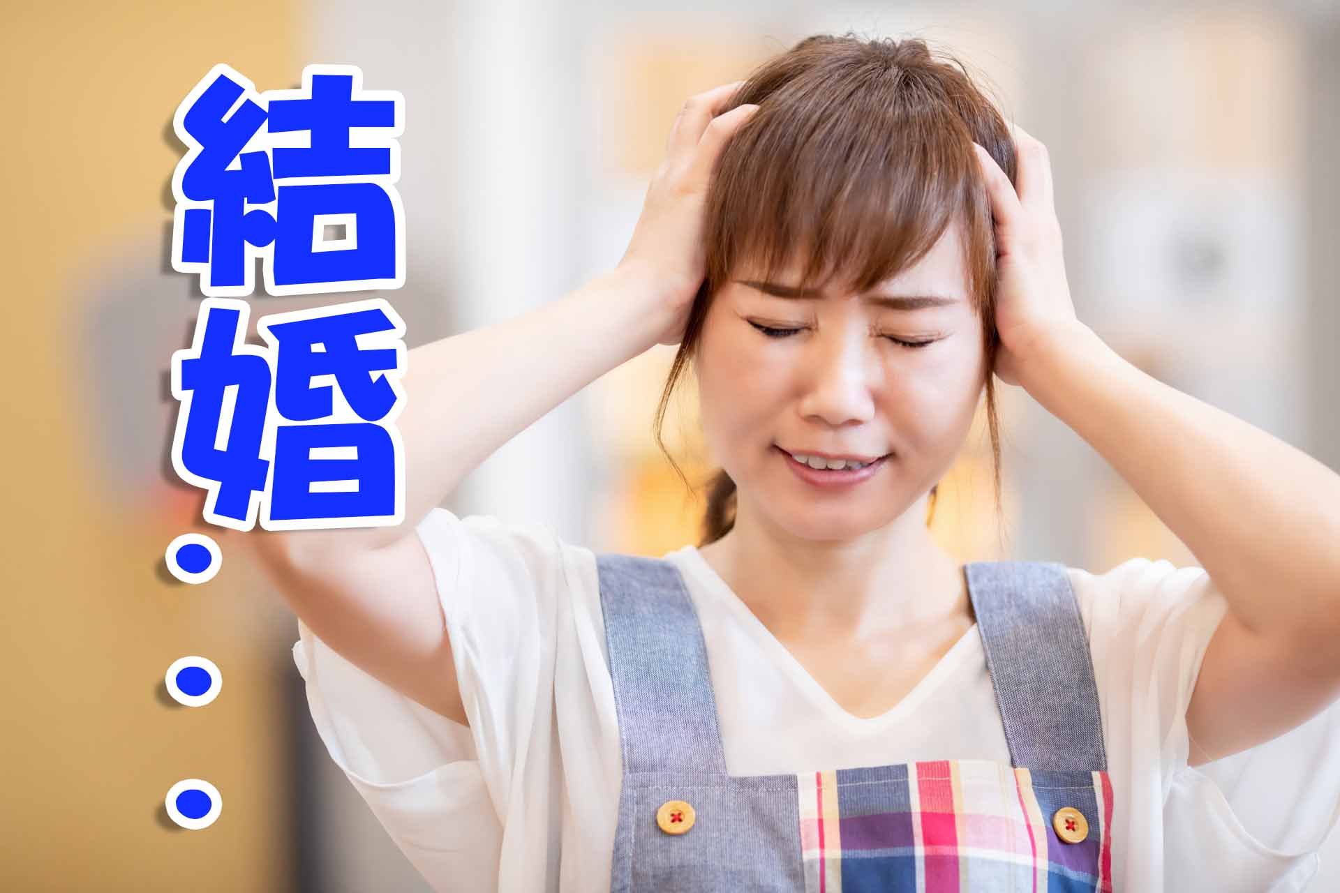 頭を抱えて悩む保育士女性と「結婚...」の文字