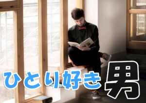 間違えてない？一人が好きな男性の落とし方、アプローチ方法