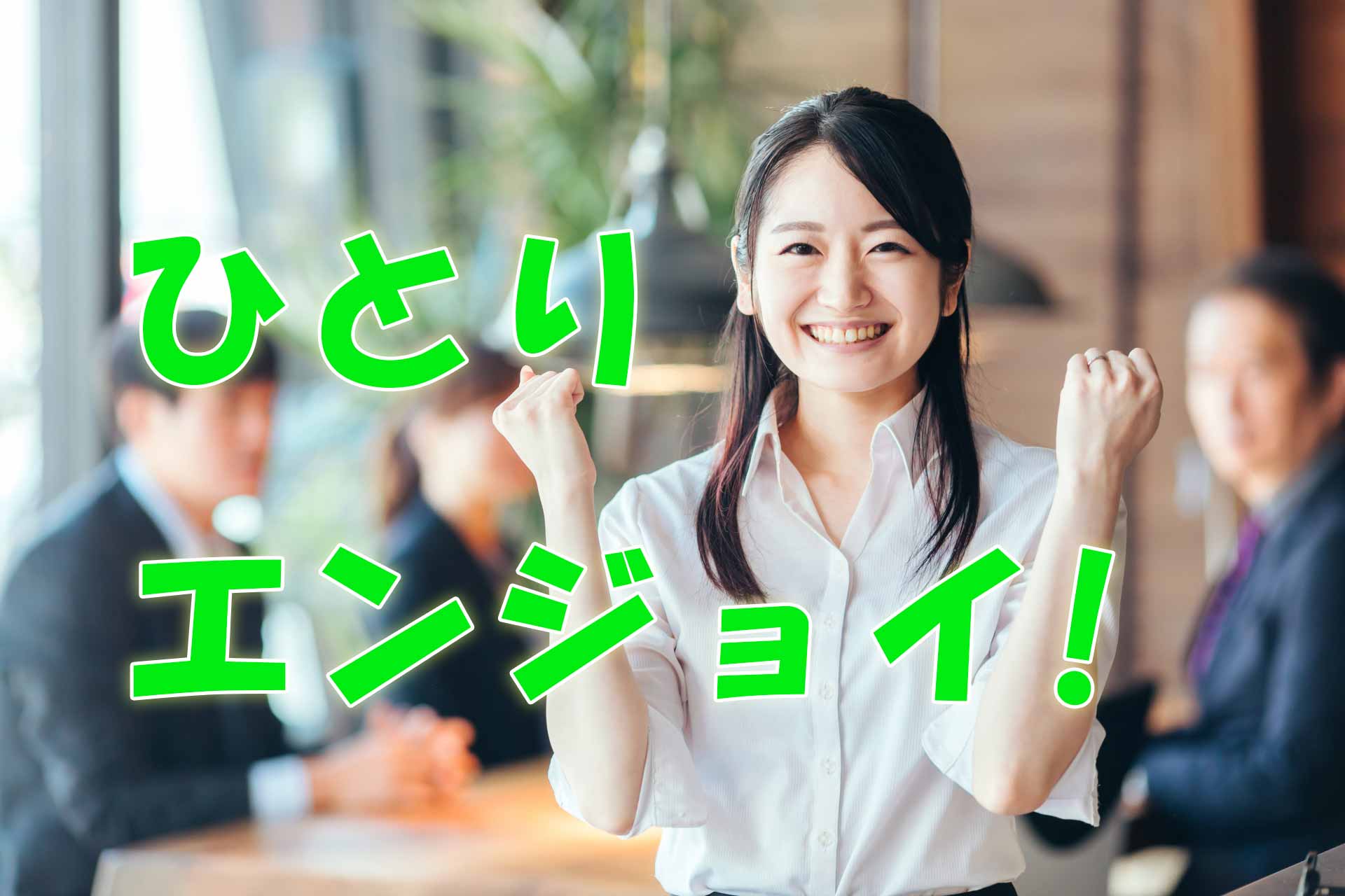 ガッツポーズしているスーツの女性と「ひとりエンジョイ！」の文字