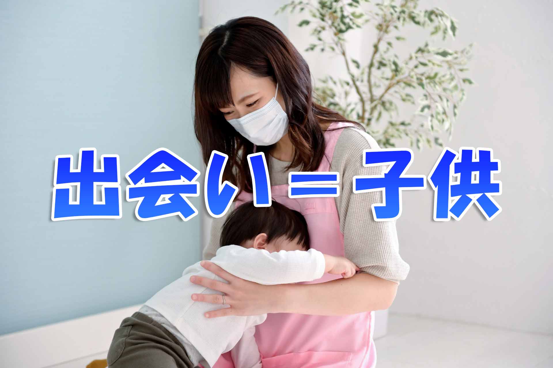「出会い=子供」のテキストと、マスクをして子供と遊んでいる保育士の女性