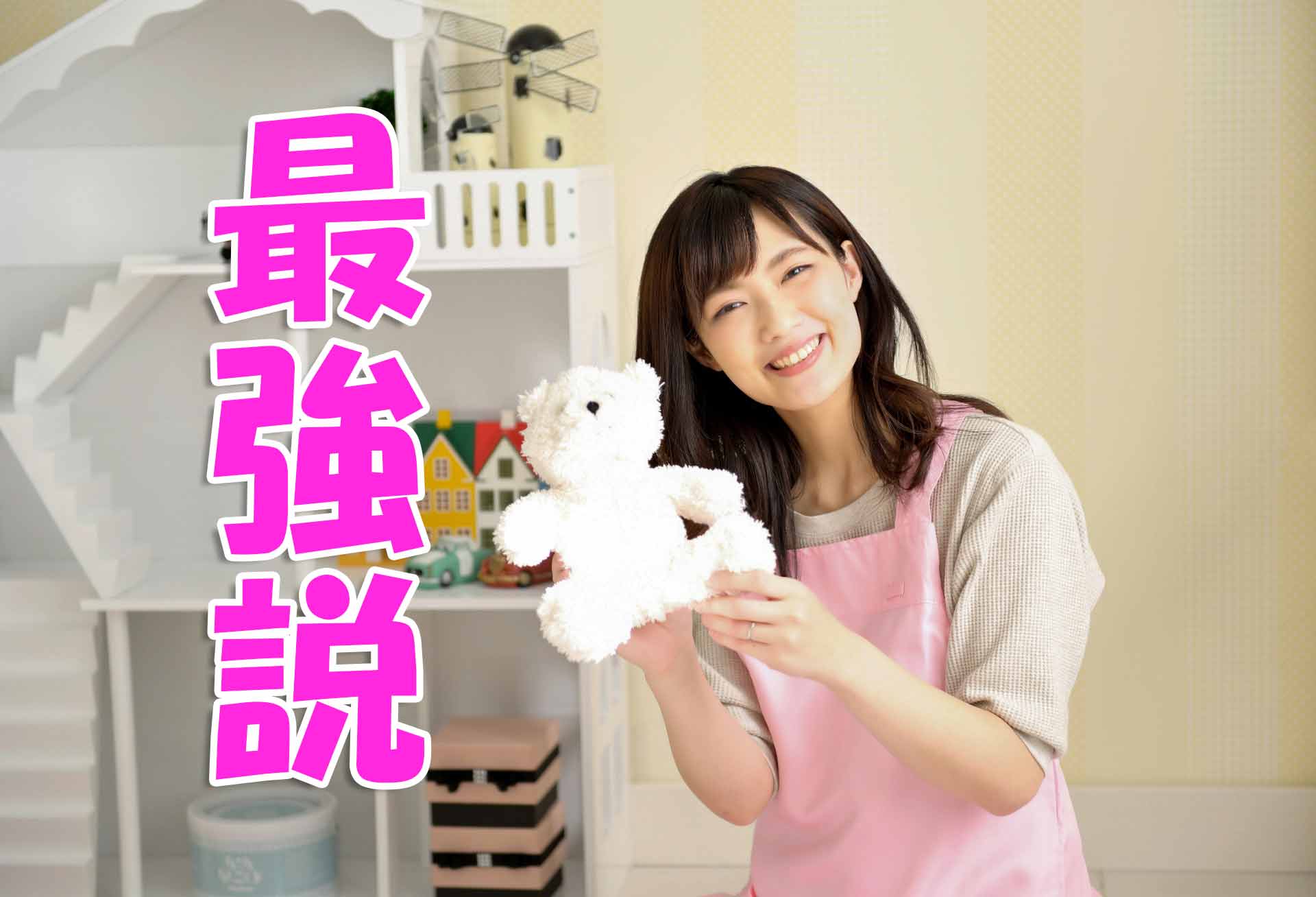 「最強説」と書かれたテキストと、ぬいぐるみを手に持ち微笑む保育士女性