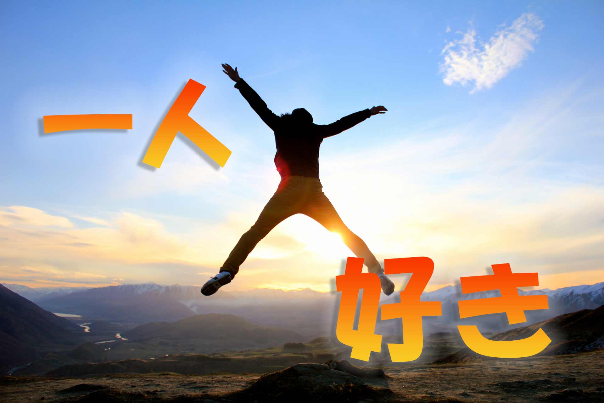 夕陽に向かってジャンプする男性