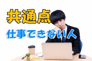 仕事ができない人の共通点はこの3つ！注意したい言動とは