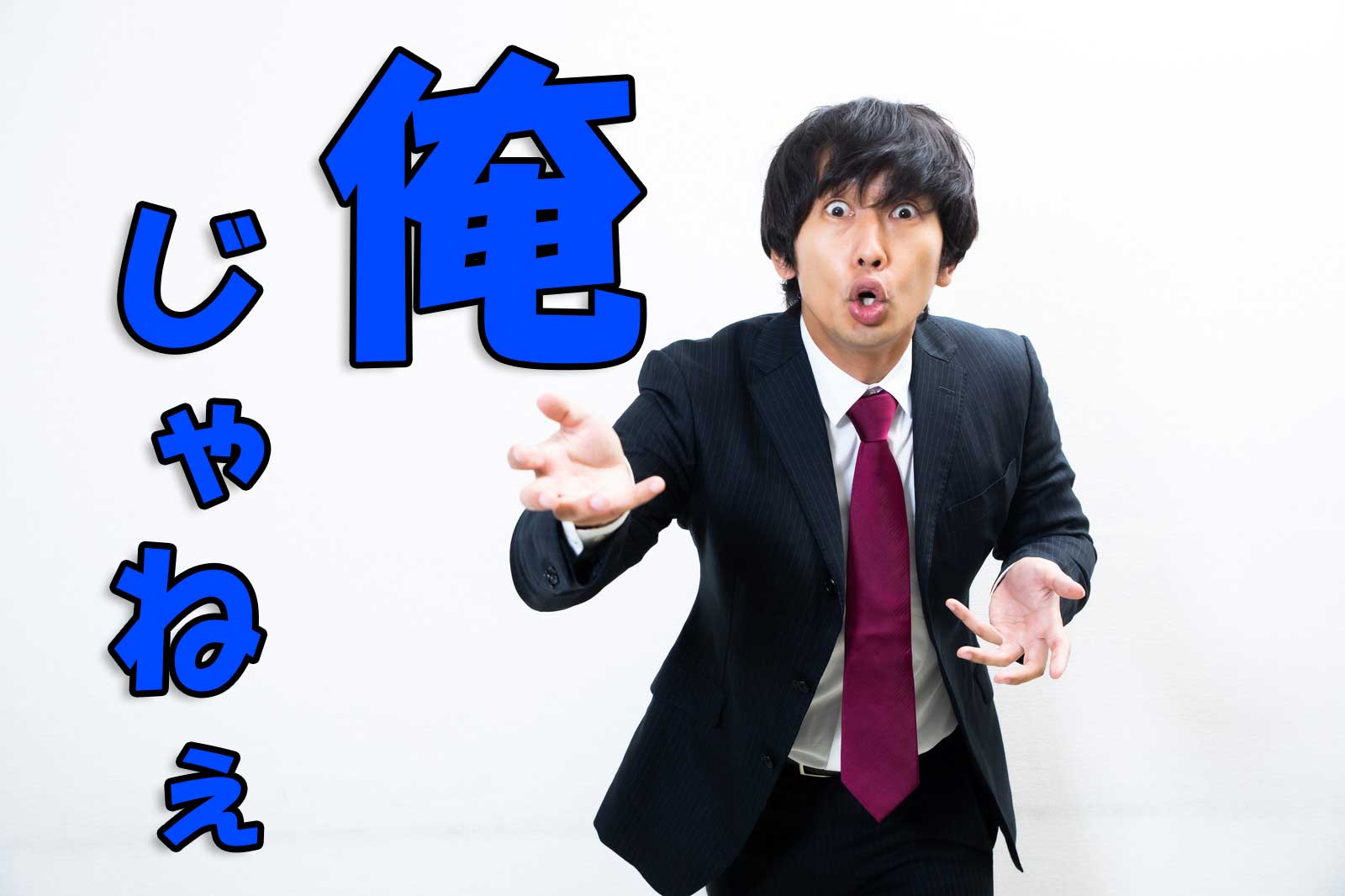 「俺じゃねぇ」と書かれたテキストとキレるスーツ姿の男性