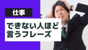 仕事ができない人の口癖！言うと損するヤバい口癖集