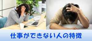 仕事ができない人の特徴を網羅、周りにいるとイライラする「四流ビジネスマン」とは