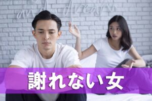 謝れない女、なぜ謝らない？心理と接し方