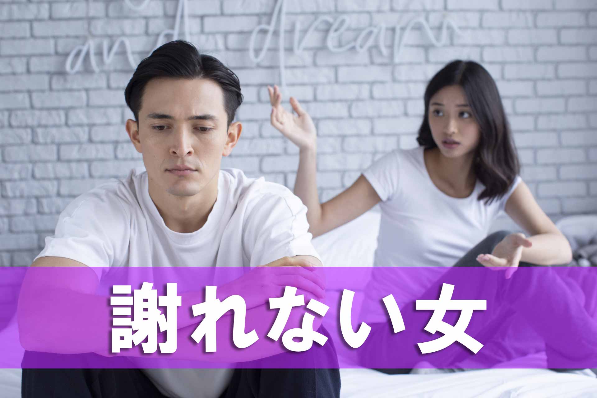 「謝れない女」のテキストと男性を責め立てる女性