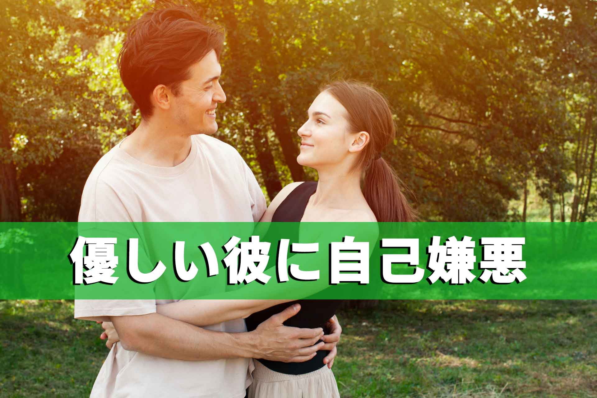 「優しい彼に自己嫌悪」と書かれたテキストと森で抱き合う男女のカップル