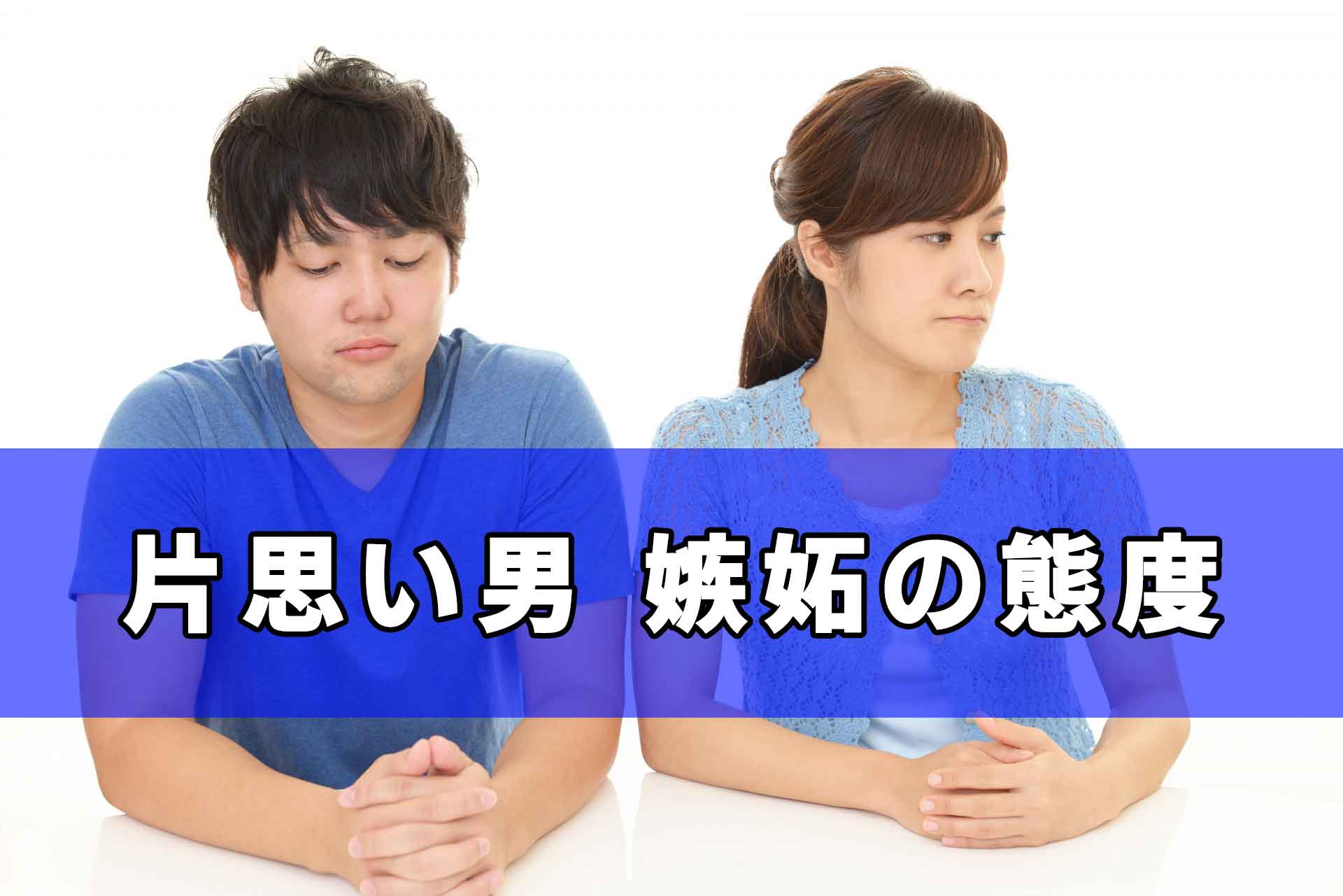 「片思い男 嫉妬の態度」のテキストと不貞腐れる男女カップル