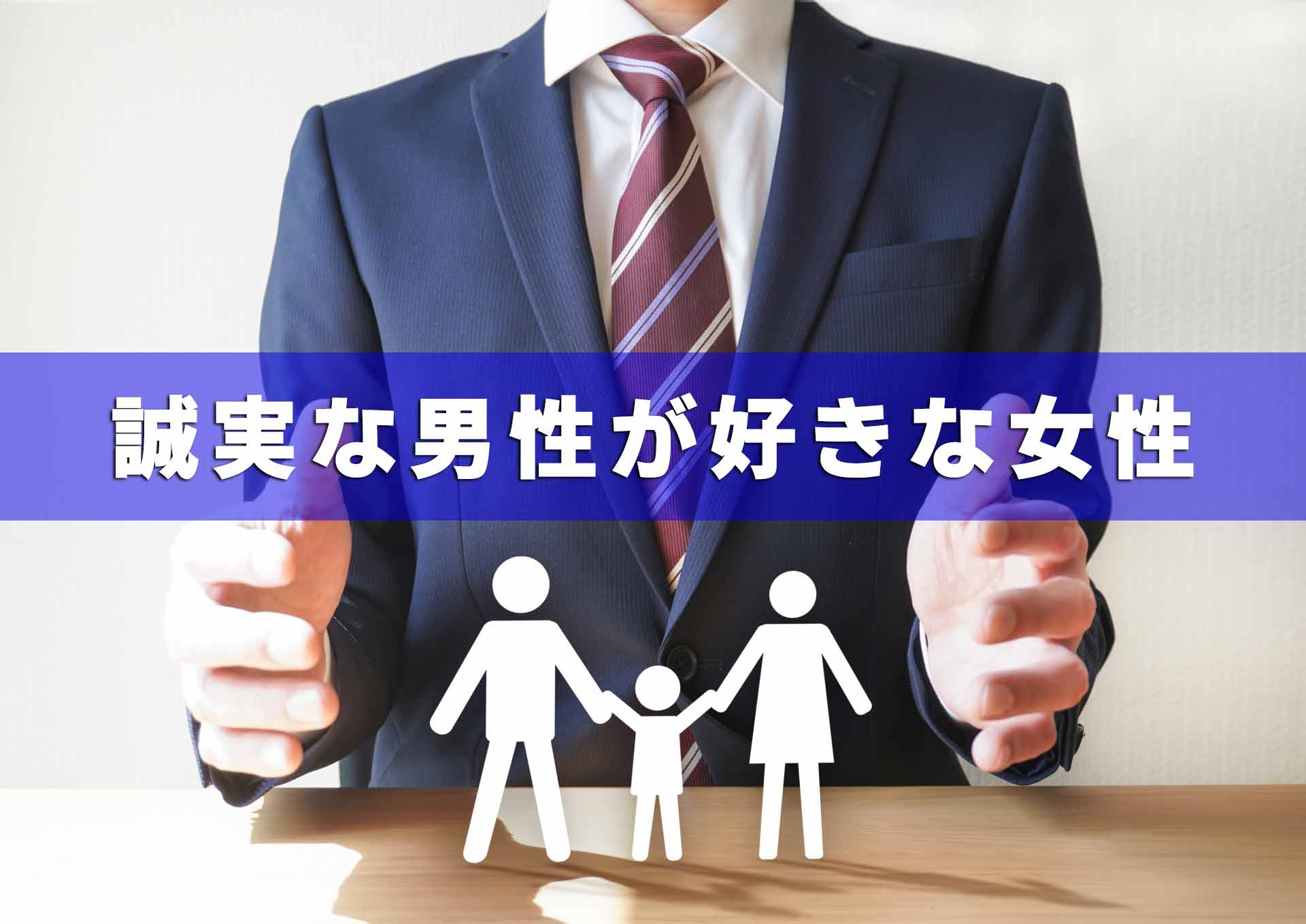 「誠実な男性が好きな女性」と書かれたテキストと家族のオブジェを手で包もうとしているスーツ姿の男性