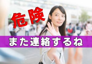 「また連絡するね」言われたらどうすれば良い？男女別の心理と対処方法