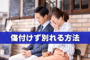 彼女の別れ方、最も彼女を傷付けずに別れることが出来る方法