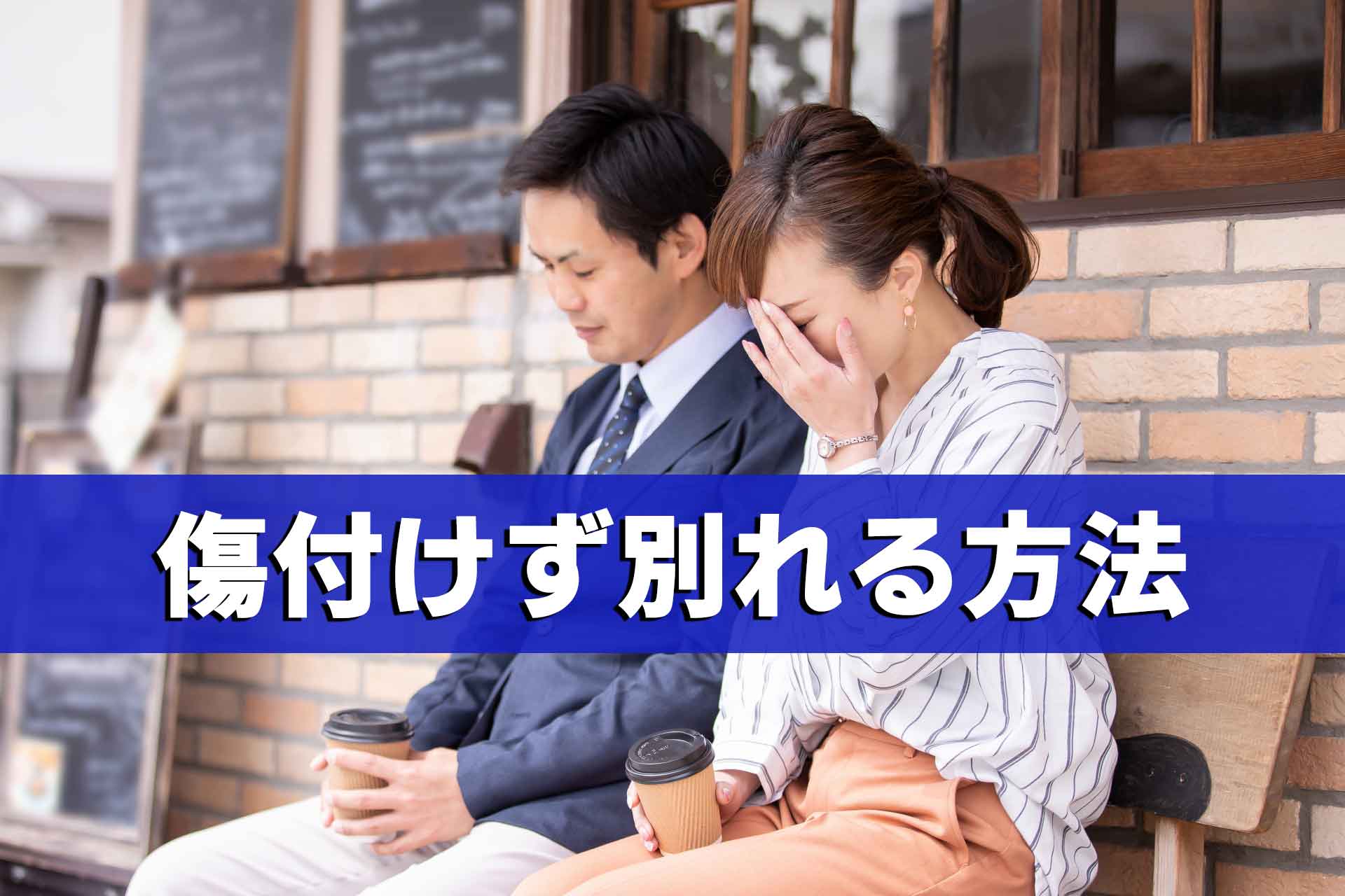 「傷つけず別れる方法」のテキストと、ベンチに座り泣いている女性を見守る男性