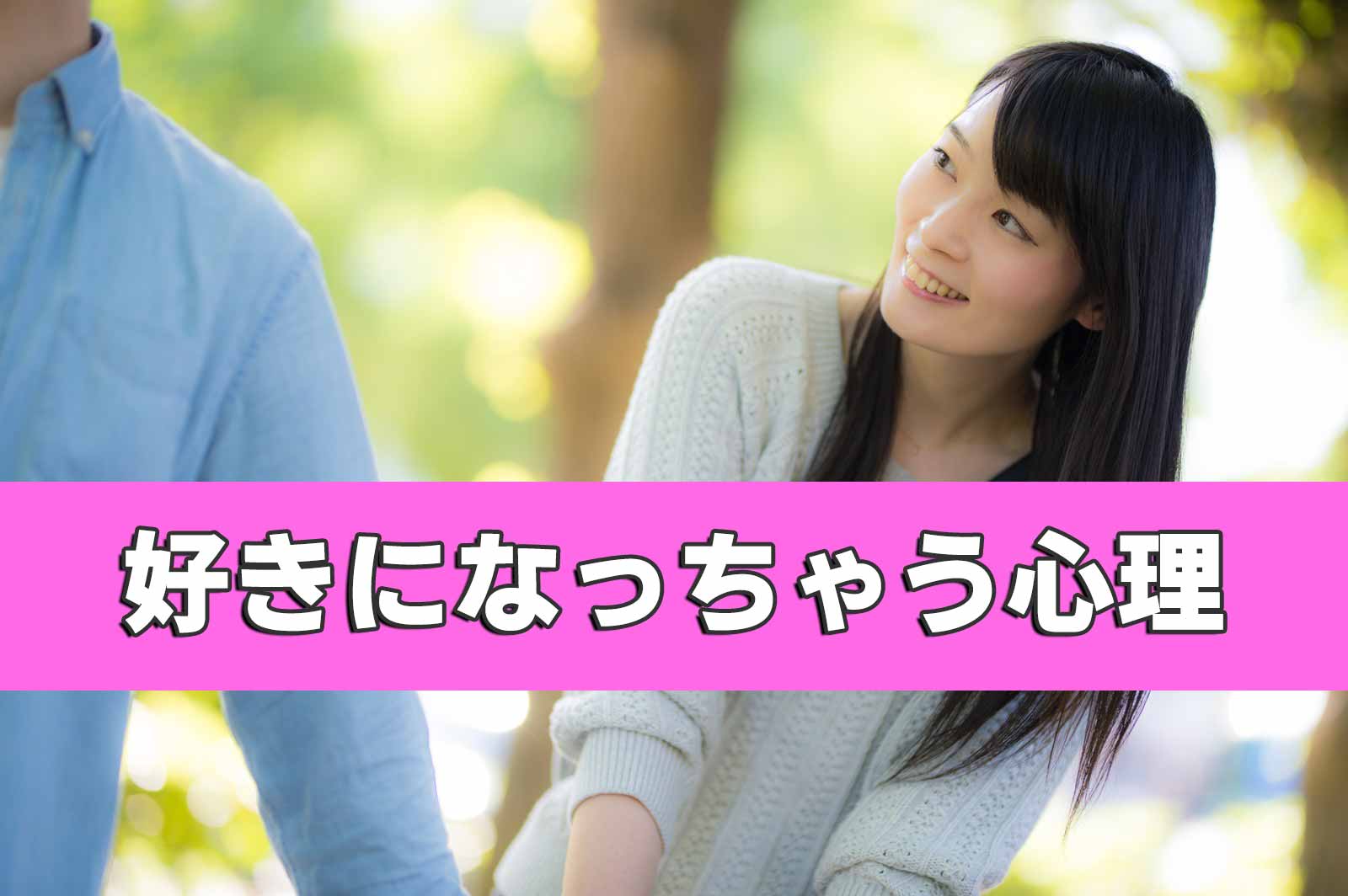 「好きになっちゃう心理」と書かれたテキストと男性の顔を近くで覗き込む女性