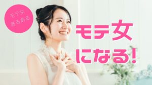 「私もモテ女」になりたい！男性にモテる女性あるある