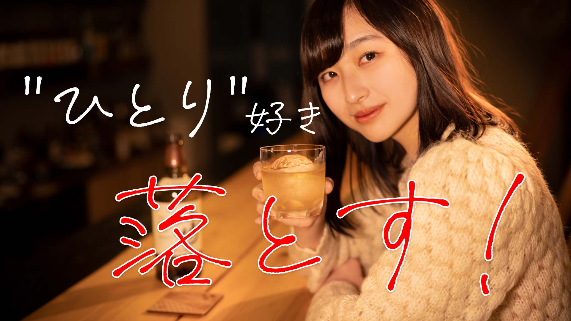 「ひとり好き女性落とす！」の文字とバーのカウンターで飲んでいる女性