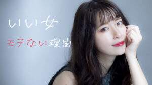 本当にいい女は意外にモテない？なぜモテないのか男性心理を紐解いてみた