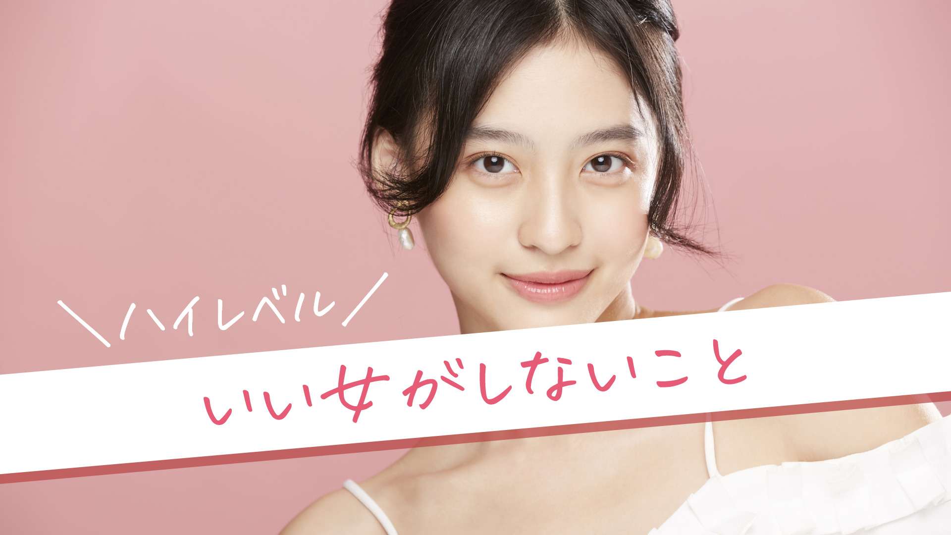 「ハイレベルいい女がしないこと」のテキストとオフショル大学生