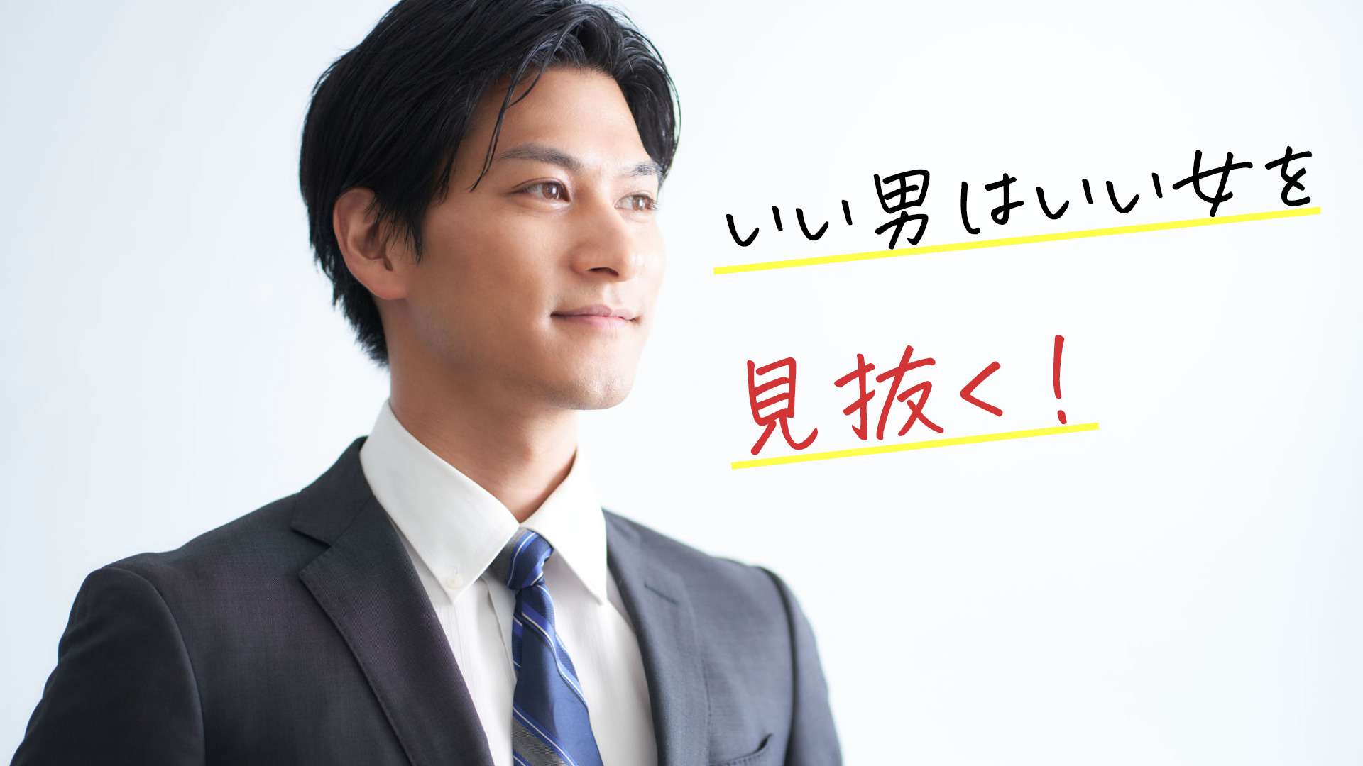 「いい男はいい女を見抜く」と書かれたテキストとスーツの男性