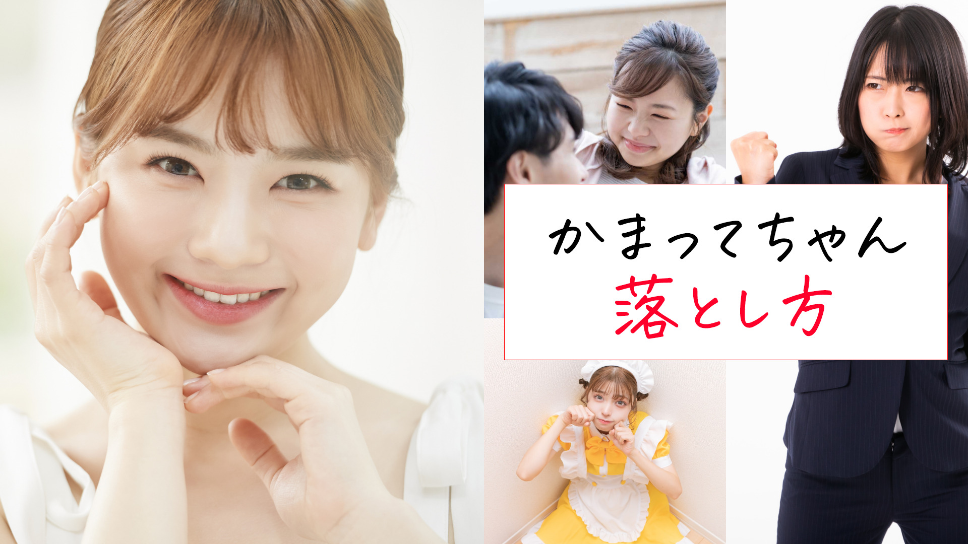 かまってちゃん落とし方と書かれたテキストと甘えたそうな複数女性の画像