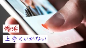 なぜ婚活がうまくいかない？何が悪いのか改善方法を解説