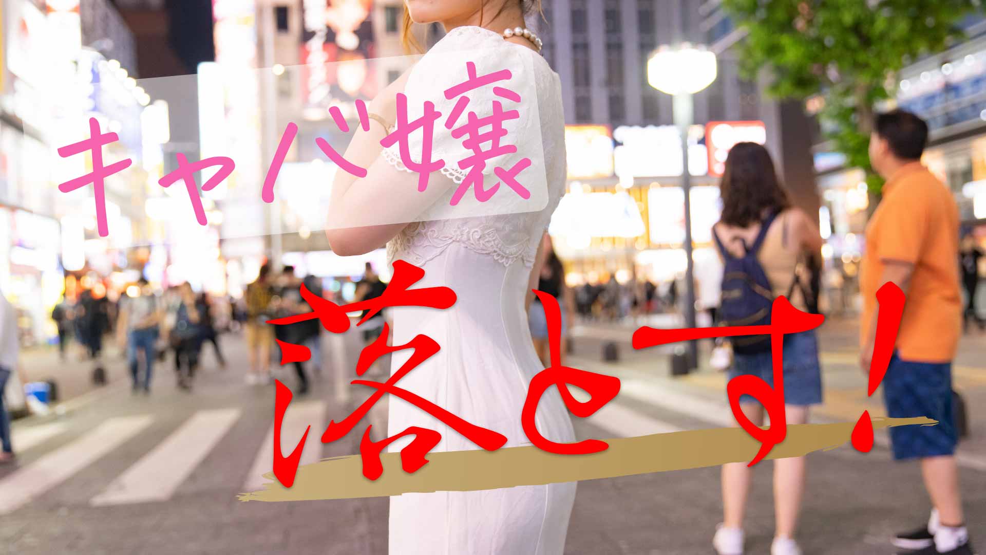 「キャバ嬢落とす！」のテキストと白いドレスを着て夜の街で振り返る女性