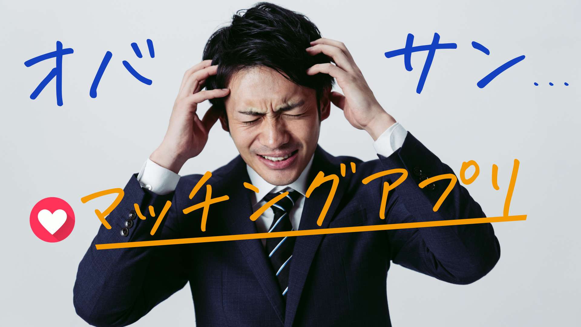 頭を抱え悩むサラリーマンと「オバサンマッチングアプリ」のテキスト