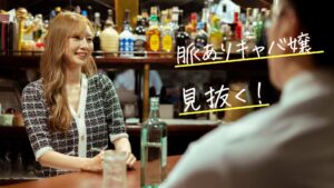 脈アリなキャバ嬢かを場内で見分ける方法