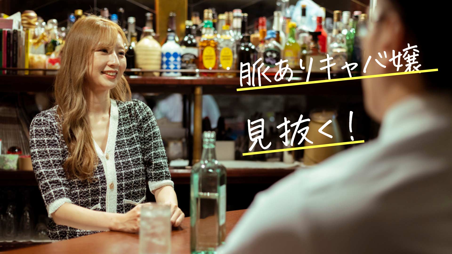 「脈ありキャバ嬢を見抜く」のテキストと接客しているキャバ嬢