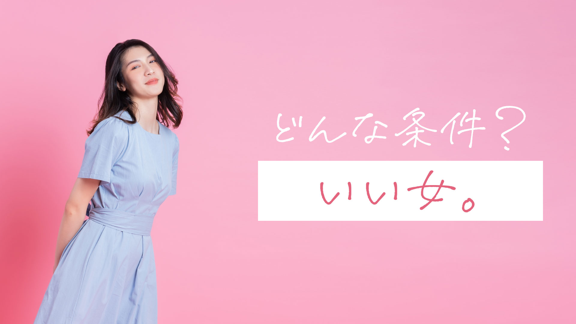 「どんな条件？いい女」のテキストと水色ワンピースの女性