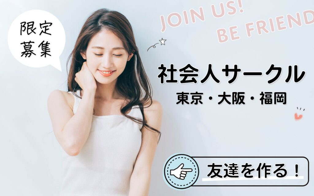 「BE FRIEND」社会人サークルの会員募集バナー