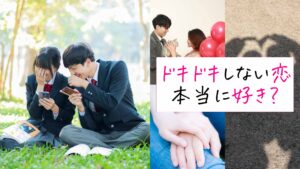ドキドキしない恋ってある？好きか分らない気持ちの確かめ方
