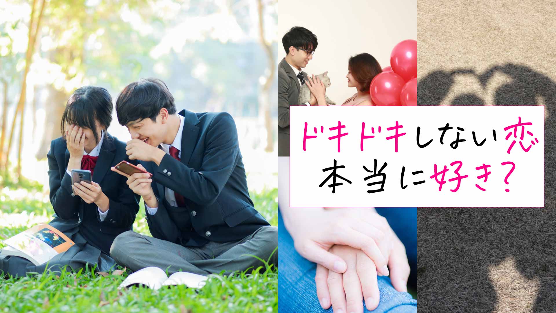 「ドキドキしない恋、本当に好き？」のテキストと複数のカップルたちの画像