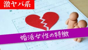 婚活でヤバい女子の特徴【当てはまったらヤバい】
