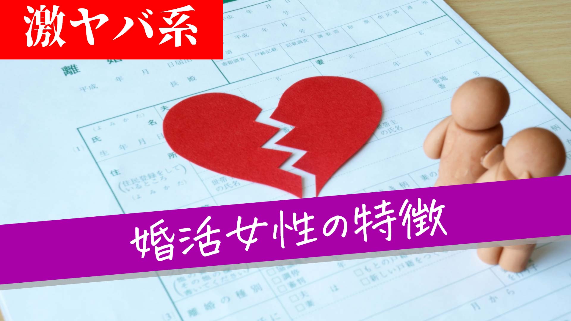 「激ヤバ系 婚活女性の特徴」のテキストと離婚届け