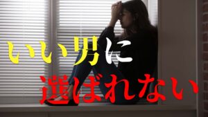いい男が選ばない女性にありがちな特徴